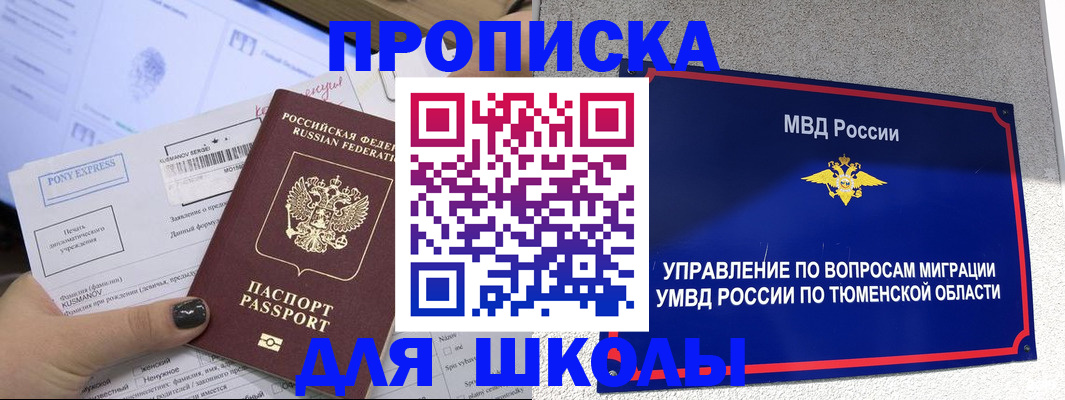 прописка для школы в Дюртюли